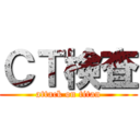 ＣＴ検査 (attack on titan)