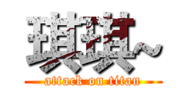 琪琪~ (attack on titan)
