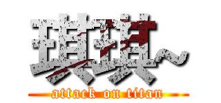 琪琪~ (attack on titan)