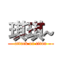 琪琪~ (attack on titan)