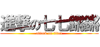 進撃の七七鏘鏘 (attack on titan)