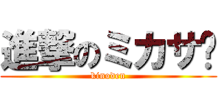 進撃のミカサ㌨ (kinoden)