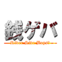 銭ゲバ (River Side Boys♂)