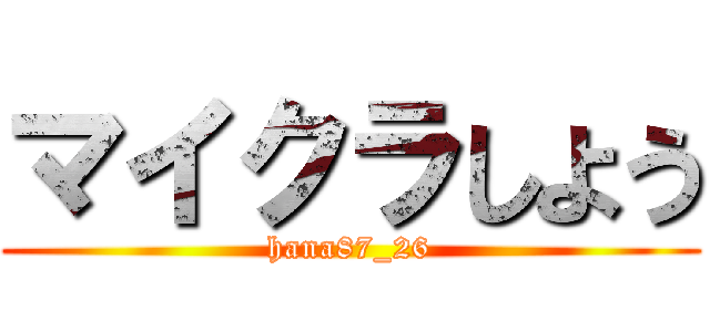 マイクラしよう (hana87_26)