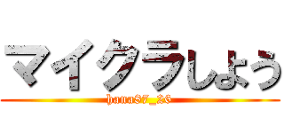 マイクラしよう (hana87_26)