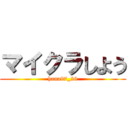 マイクラしよう (hana87_26)