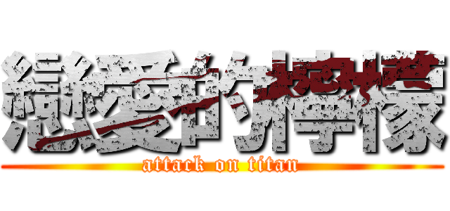 戀愛的檸檬 (attack on titan)