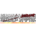 戀愛的檸檬 (attack on titan)