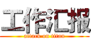 工作汇报 (attack on titan)