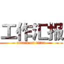 工作汇报 (attack on titan)