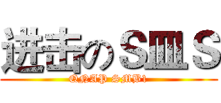 进击のＳ皿Ｓ (QNAP SMB1)