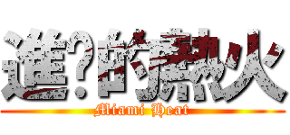 進擊的熱火 (Miami Heat)