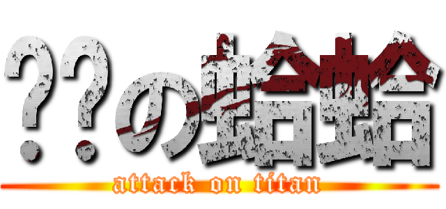 习习の蛤蛤 (attack on titan)