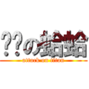 习习の蛤蛤 (attack on titan)