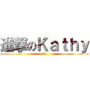 進撃のＫａｔｈｙ (豬仔)
