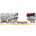 艶桜＿零 (attack on titan)