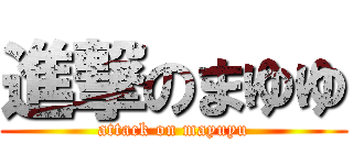 進撃のまゆゆ (attack on mayuyu)