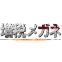 増税メガネ (tax increase glasses)