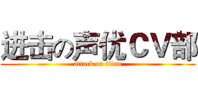 进击の声优ＣＶ部 (attack on titan)