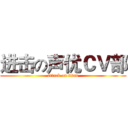 进击の声优ＣＶ部 (attack on titan)