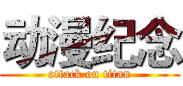 动漫纪念 (attack on titan)