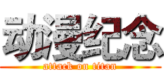 动漫纪念 (attack on titan)