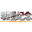 动漫纪念 (attack on titan)