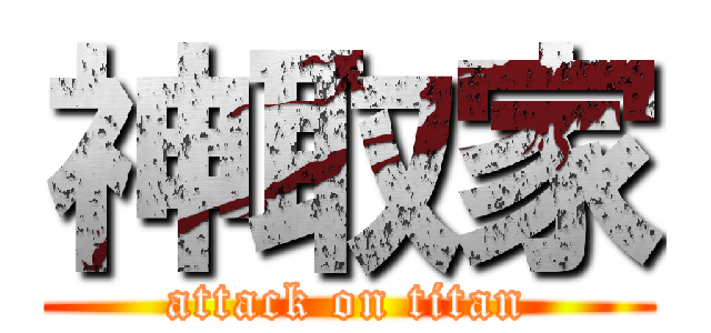 神取家 (attack on titan)