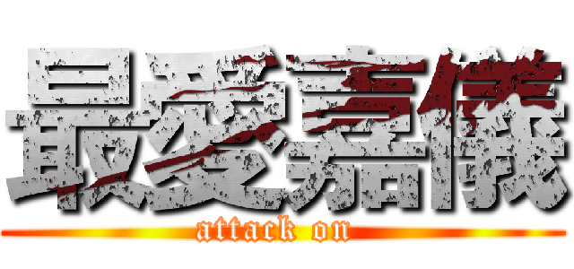 最愛嘉儀 (attack on )