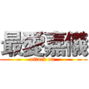 最愛嘉儀 (attack on )