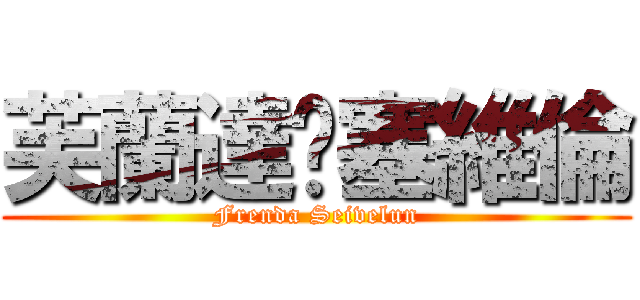 芙蘭達•塞維倫 (Frenda Seivelun)