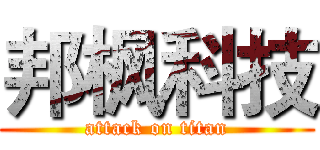 邦枫科技 (attack on titan)