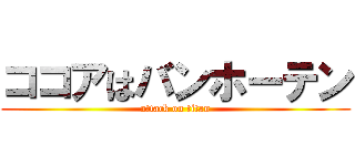 ココアはバンホーテン (attack on titan)