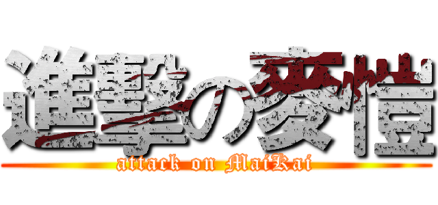 進擊の麥愷 (attack on MaiKai)