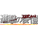 進擊の麥愷 (attack on MaiKai)