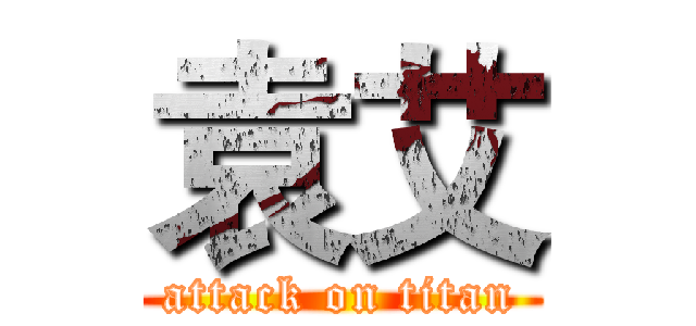 袁艾 (attack on titan)