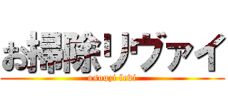 お掃除リヴァイ (osouzi levi)
