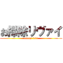 お掃除リヴァイ (osouzi levi)