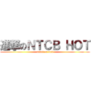 進撃のＮＴＣＢ ＨＯＴ (attack on ntcb)