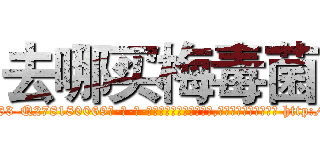 去哪买梅毒菌 (去哪买梅毒菌【电-186x2687x6963-Q278180069元-吉-药-业】我们做的是长期生意,靠的是老客户长期支持 http://sngk.net/AMpWn8
)