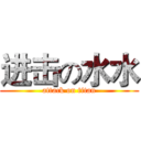 进击の水水 (attack on titan)