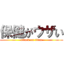 保健がウザい (attack on titan)