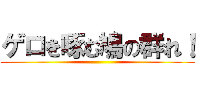 ゲロを啄む鳩の群れ！ ()