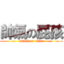 帥氣の屁孩 (attack on titan)