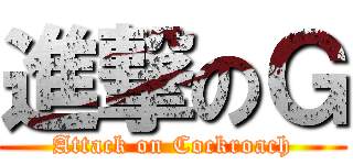 進撃のＧ (Attack on Cockroach)