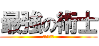 最強の術士 (緋色十六夜)