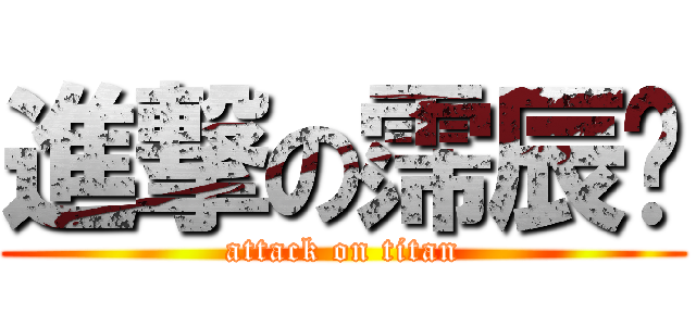 進撃の霈辰乄 (attack on titan)