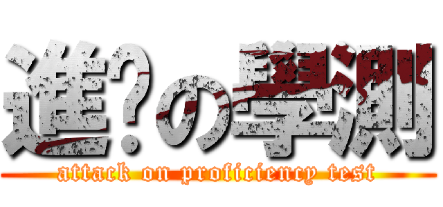 進擊の學測 (attack on proficiency test)