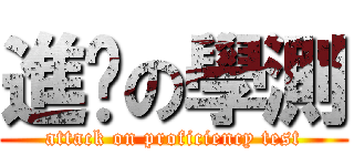 進擊の學測 (attack on proficiency test)