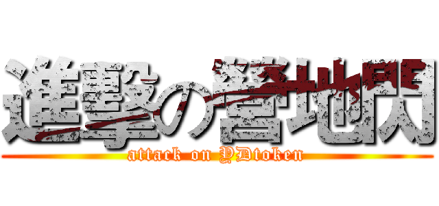 進擊の營地閃 (attack on YDtoken)